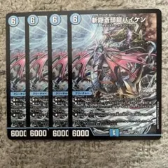 斬隠蒼頭龍バイケン 4枚セット - メルカリ