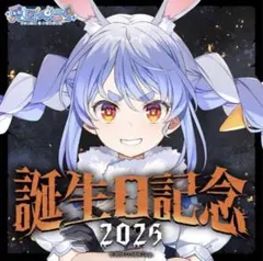 兎田ぺこら 誕生日記念2025数量限定ver(直筆サイン) ホロカ付き