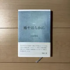 雨やはらかに 下田秀枝歌集 いりの舎