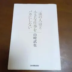 一流の人ほど小さな仕事をバカにしない
