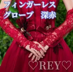 ウェディンググローブ 深赤 レース フィンガーレス 結婚式 ダンス