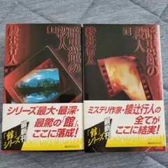 2026年最新】暗黒館の殺人 愛蔵版の人気アイテム - メルカリ