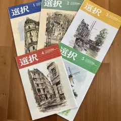 選択　2022年1.2.3.4.5月号　月刊誌