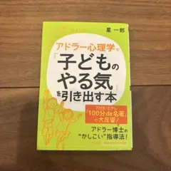 アドラー心理学で「子どものやる気」を引き出す本