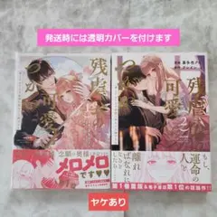 残虐公の可愛いつがい 愛したがりな旦那様に初めてを捧げます 1・2