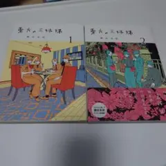 東大の三姉妹　1.2巻セット
