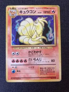 キュウコン ★ 第1弾拡張パック 初版 キュウコン | ポケモンカード(旧裏面) 第1弾 拡張パック