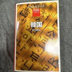 韓国