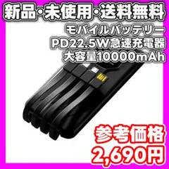 【新品・未使用】モバイルバッテリー 10000mAh PD22.5W　PSE認証
