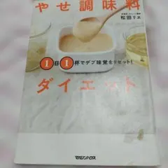1日1杯でデブ味覚をリセット! やせ調味料ダイエット
