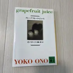グレープフルーツ・ジュース