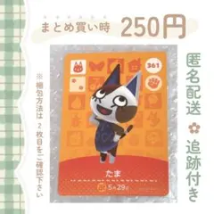 あつまれどうぶつの森 amiiboカード たま