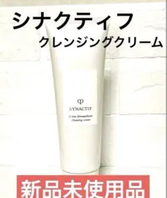 【新品未使用品】シナクティフ　 クレンジングクリーム