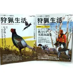 狩猟生活 VOL.20 VOL.21　セット