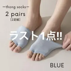 トングソックス パーツソックス ハーフ サンダル用 滑り止め ブルー2足組