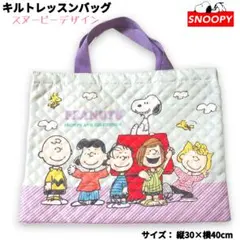 スヌーピー キルト レッスンバッグ 紫系 入学準備 絵本バッグ PEANUTS