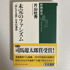 00411190 未完のファシズム : 「持たざる国」日本の運命