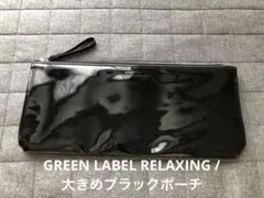 GREEN LABEL RELAXING / 大きめブラックポーチ　光沢素材のサムネイル