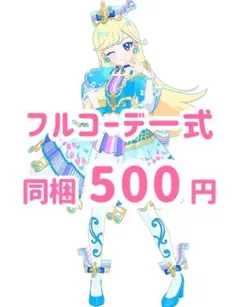 メロディバズリウムハーモニーブルー　フルコーデ　アイプリ　アイプリバース