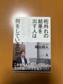 桁外れの結果を出す人は、人が見ていないところで何をしているのか 鳩山玲人