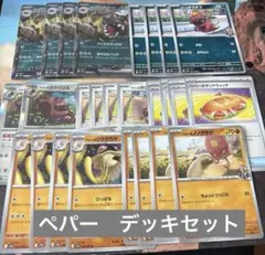 ♡ポケモンカード　ペパー　デッキセット♡