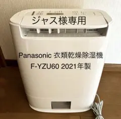 Panasonic 衣類乾燥除湿機 F-YZUX60 2021年製 ナノイー - メルカリ