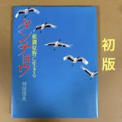 金魚の飼育と繁殖 ランチュウ中心 大野三男 文研出版 - メルカリ