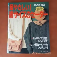超やさしい!彼サイズのセーター : 初めて贈る