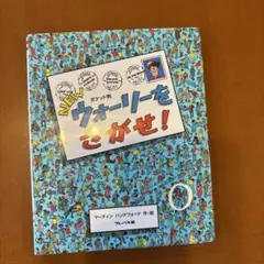 ポケット判NEWウォーリーをさがせ!