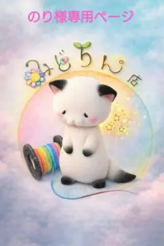 【のり様(っ´ω`c)】専用ページ