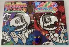 ほねほねザウルス 前編後編2冊セット