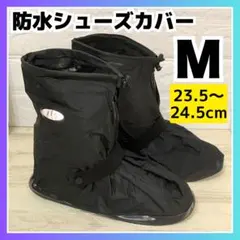 Mサイズ レインシューズカバー 靴カバー 防水 雨 滑り止め バイク 自転車 黒のサムネイル
