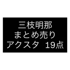 た【現金不可プロフ必読】当日発送19時〆様 リクエスト 2点 まとめ商品