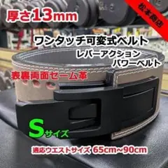 レバーアクションベルト　パワーベルト　可変式13ｍｍ　Sサイズのサムネイル