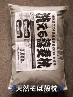【蕎麦殻枕】洗える天然そば殻枕 頸椎安定型 高さ調節可能【未使用品】のサムネイル