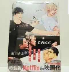 10DANCE　コミック　8巻　特装版　新品　未開封　シュリンク付