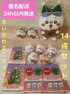 【新品未開封】ちいかわ　セブン　エニマイくじ　クリスマス　ハチワレ　モモンガ　他