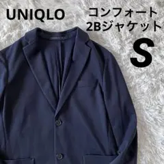 #B8 美品 ユニクロ コンフォート2Bジャケット スリムフィット ネイビー S