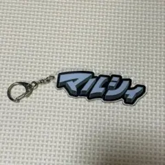 マルシィ　アクリルキーホルダー