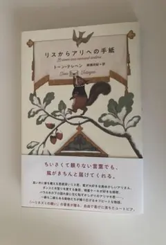 リスからアリへの手紙