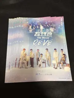 超特急 The Movie RE:VE フライヤー 7枚