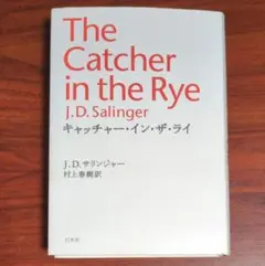 The Catcher in the Rye J.D.サリンジャー