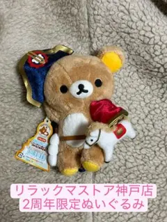 リラックマストア限定商品 アニバーサリーぬいぐるみ（東京駅店7周年記念）2016 リラックマストア限定商品 アニバーサリーぬいぐるみ（東京駅店7周年