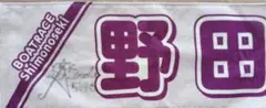 ボートレーサー野田彩加選手直筆サイン入りタオル - メルカリ