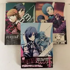 【すべて初版帯付き】ペルソナ3［1〜3巻］セット 曽我部修司