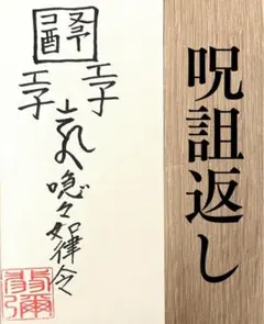 2026年最新】呪詛返しの人気アイテム - メルカリ