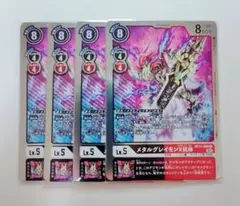 デジモンカード　メタルグレイモンX抗体 BT11　 4枚