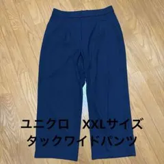XXLサイズ✴︎ユニクロ✴︎ネイビー　タックワイドパンツ