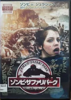 廃盤☆ゾンビ・サファリパーク☆ホントにホントにゾンビ狩り！DVD