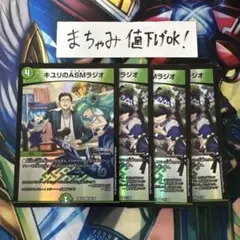 【即購入⭕️】デュエマ　キユリのASMラジオ　4枚
